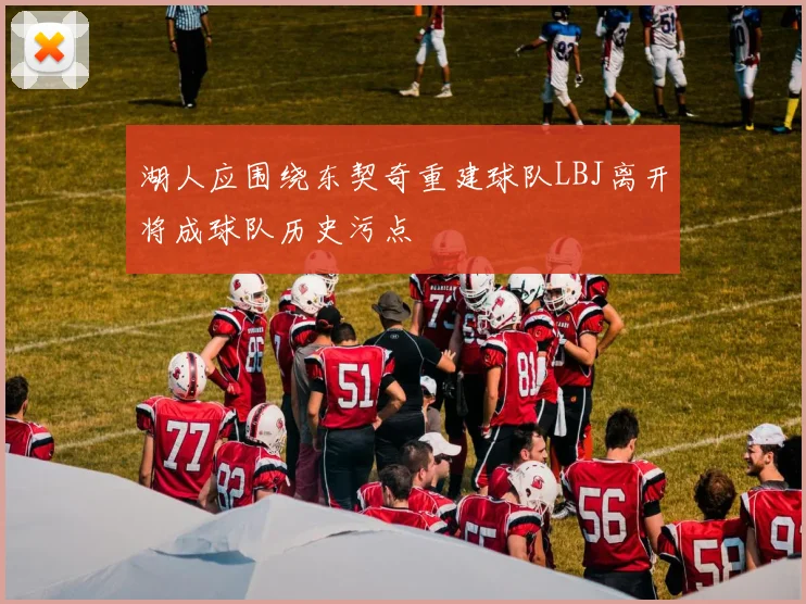 湖人应围绕东契奇重建球队LBJ离开将成球队历史污点