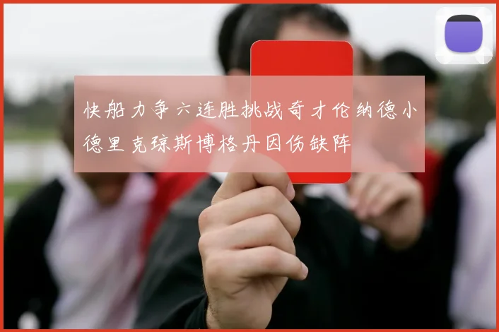 快船力争六连胜挑战奇才伦纳德小德里克琼斯博格丹因伤缺阵