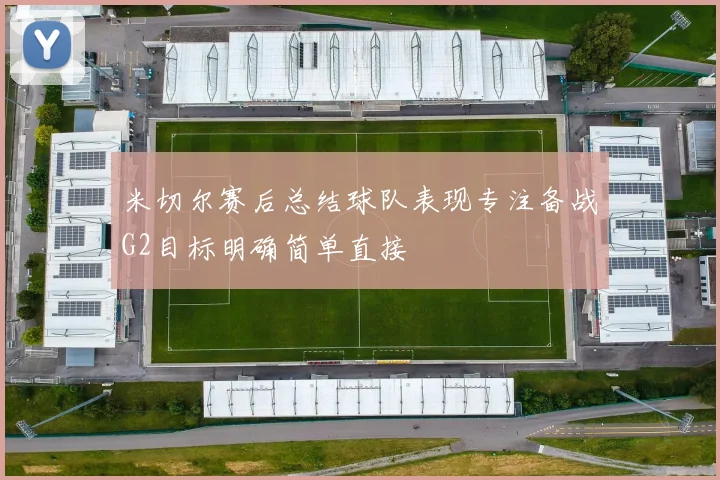 米切尔赛后总结球队表现专注备战G2目标明确简单直接