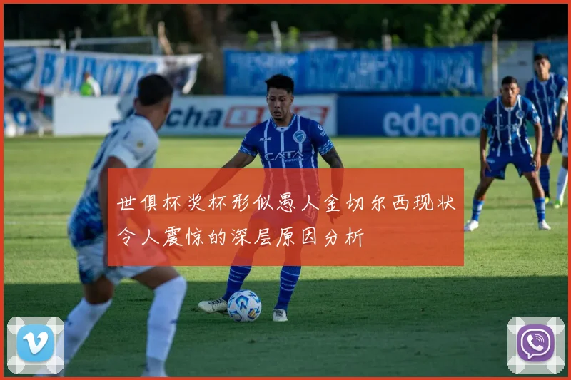 世俱杯奖杯形似愚人金切尔西现状令人震惊的深层原因分析